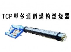 黄埔区TCP型多通道煤粉燃烧器